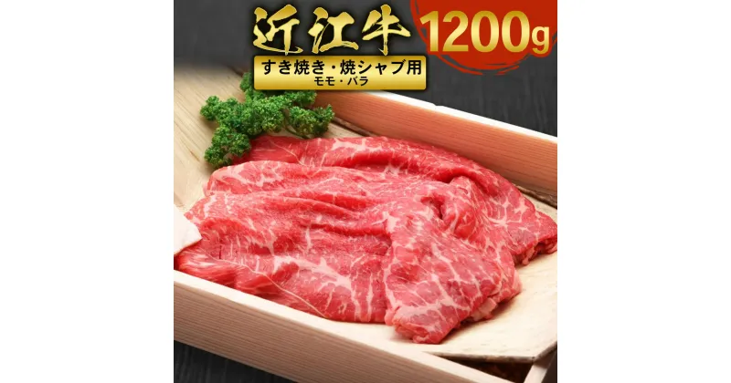 【ふるさと納税】近江牛 すき焼き 焼シャブ 用 (ウデ・モモ・バラ) 1200g　しゃぶしゃぶ 牛肉 和牛 黒毛和牛 国産　AI26