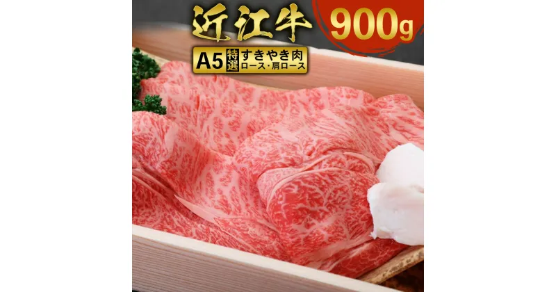 【ふるさと納税】近江牛 すき焼き 焼シャブ A5 ランク 肩ロース ロース 900g　しゃぶしゃぶ 牛肉 和牛 黒毛和牛 国産　AI07