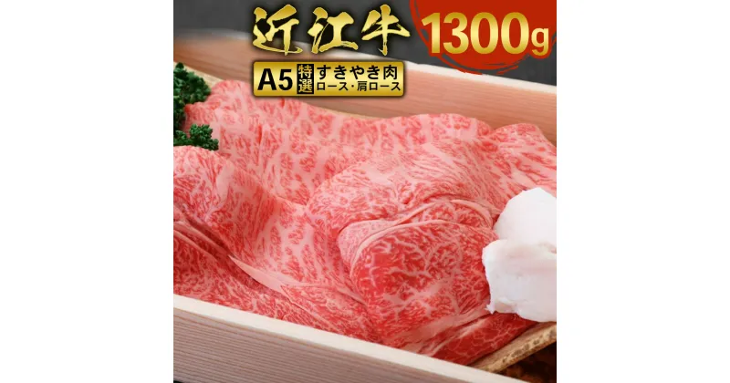 【ふるさと納税】近江牛 すき焼き 焼シャブ A5 ランク 肩ロース ロース 1300g　しゃぶしゃぶ 牛肉 和牛 黒毛和牛 国産　AI08