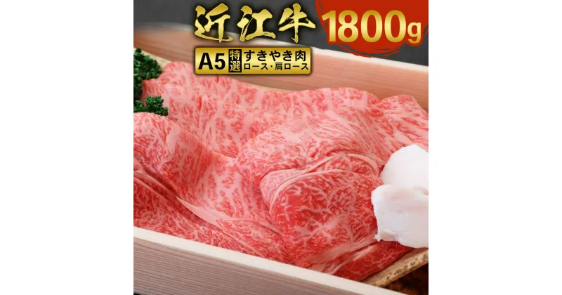 【ふるさと納税】近江牛 すき焼き 焼シャブ A5 ランク 肩ロース ロース 1800g　しゃぶしゃぶ 牛肉 和牛 黒毛和牛 国産　AI09