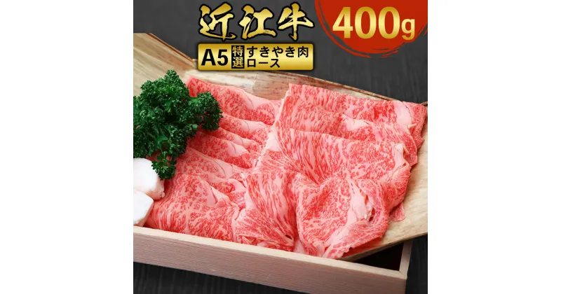 【ふるさと納税】近江牛 特選 すき焼き 肉 A5 ロース 400g　牛肉 和牛 黒毛和牛 国産　AI21