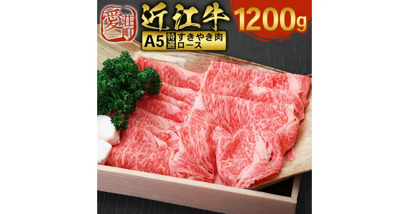 【ふるさと納税】近江牛 特選 すき焼き 肉 A5 ロース 1200g　牛肉 和牛 黒毛和牛 国産　AI23