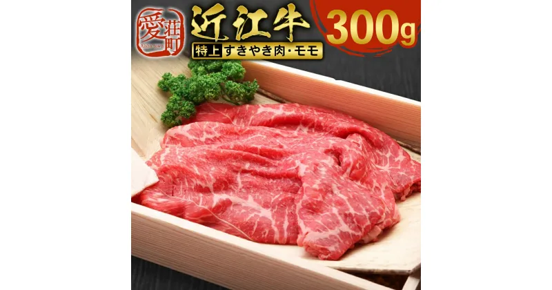 【ふるさと納税】近江牛 特上 すき焼き 肉 モモ 300g　牛肉 和牛 黒毛和牛 国産　AI24