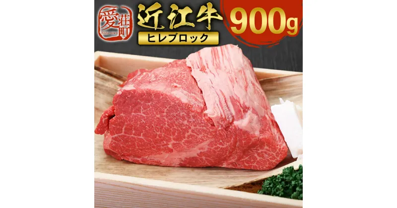 【ふるさと納税】近江牛 ヒレ ブロック 900g　牛肉 和牛 黒毛和牛 国産　AI19