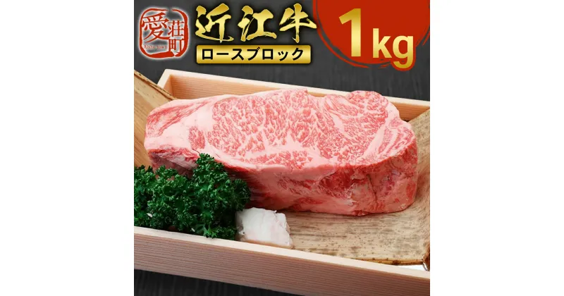 【ふるさと納税】近江牛 ロース ブロック 1kg　牛肉 和牛 黒毛和牛 国産　AI20