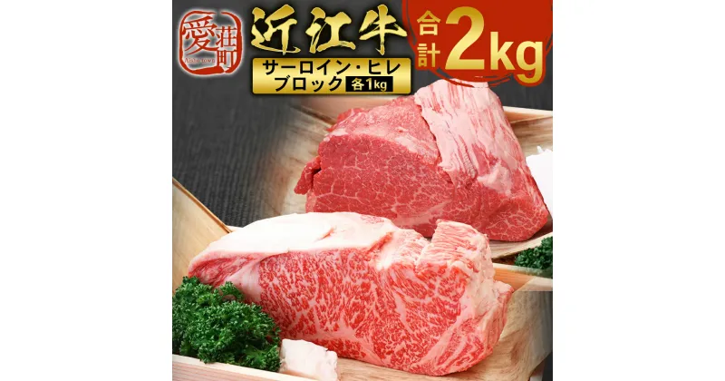 【ふるさと納税】近江牛 サーロイン ブロック ＆ ヒレ ブロック 各1kg 合計2kg　牛肉 和牛 黒毛和牛 国産　AI18