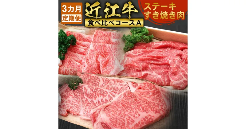 【ふるさと納税】【定期便】近江牛食べ比べコースA 頒布会3カ月　ステーキ すき焼き しゃぶしゃぶ　牛肉 和牛 黒毛和牛 国産　AI16