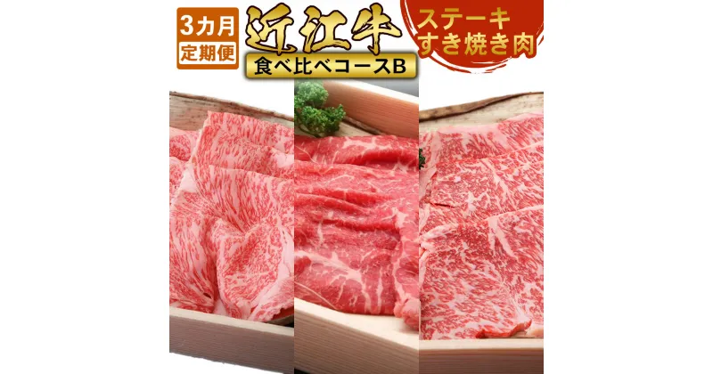 【ふるさと納税】【定期便】近江牛食べ比べコースB 頒布会3カ月　ステーキ すき焼き しゃぶしゃぶ　牛肉 和牛 黒毛和牛 国産　AI17