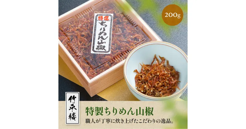 【ふるさと納税】竹平楼 特製 ちりめん 山椒 200g　AM04