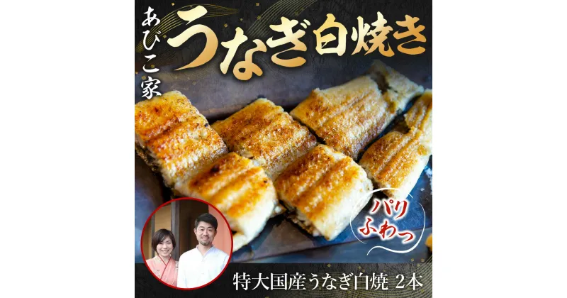 【ふるさと納税】あびこ家 パリふわっうなぎ白焼き 2本　うなぎ 鰻 白焼き 国産 特大　AD04