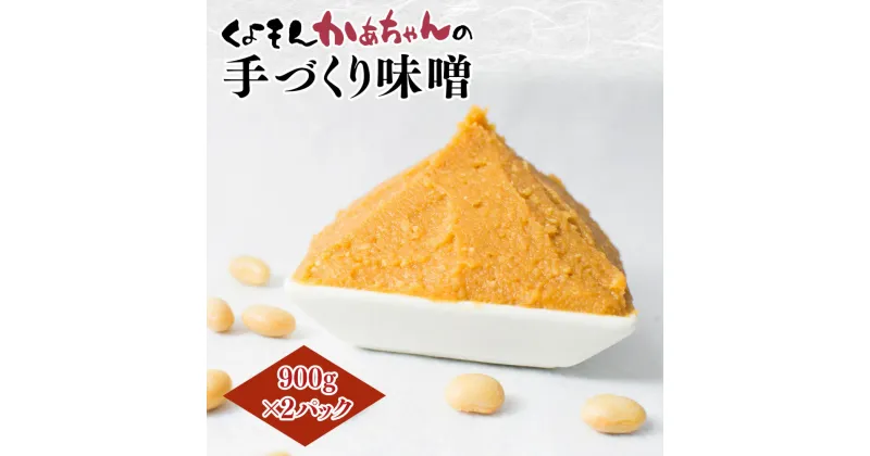 【ふるさと納税】くよもん農園 くよもんかあちゃんの手づくり 味噌 900g×2パック AG05