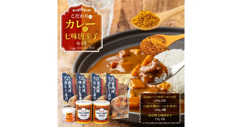 【ふるさと納税】こだわりのカレー&七味唐辛子セット　レトルトカレー カレーパウダー 唐辛子　AE01