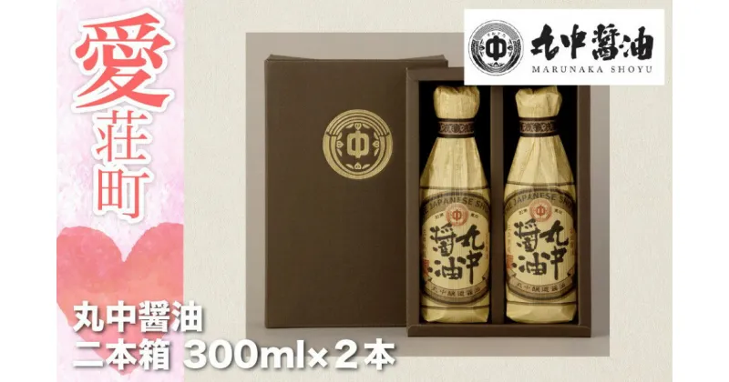 【ふるさと納税】 丸中醤油 蔵の葵 丸中醸造醤油 300ml×2本 送料無料 醤油 AH01