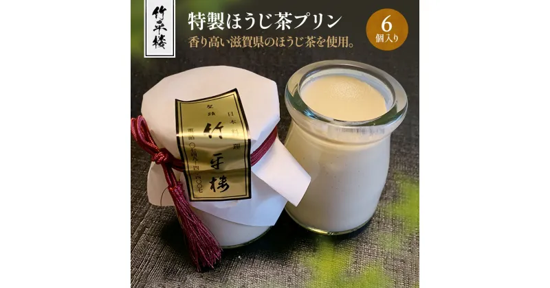 【ふるさと納税】竹平楼 特製 ほうじ茶 プリン 6個 AM01