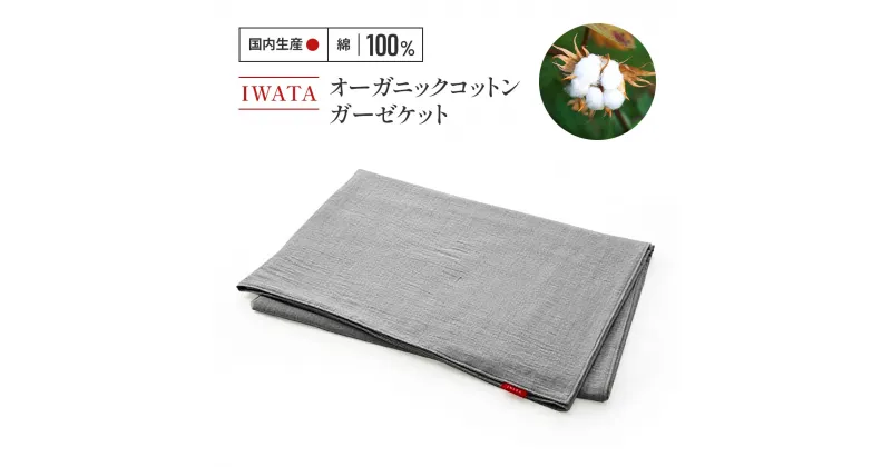 【ふるさと納税】IWATA　オーガニックコットン　ガーゼケット　毛布　ブランケット　タオルケット　AA003