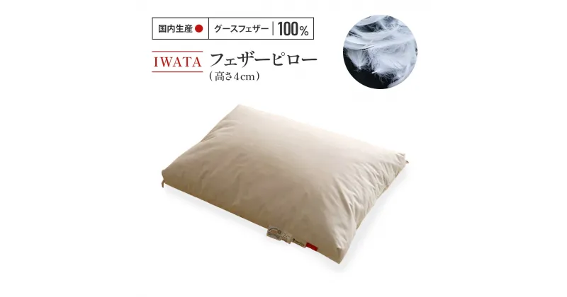 【ふるさと納税】 IWATA　フェザーピロ―（高さ4cm） 送料無料 ベッド 熟睡 AA044