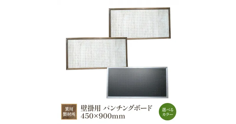 【ふるさと納税】箕川製材所 壁掛用 パンチングボード 450×900mmAY17