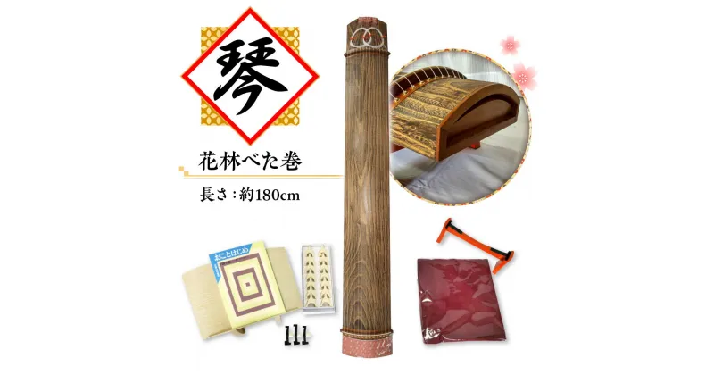 【ふるさと納税】西川和楽器　琴　（花林べた巻）　AQ01