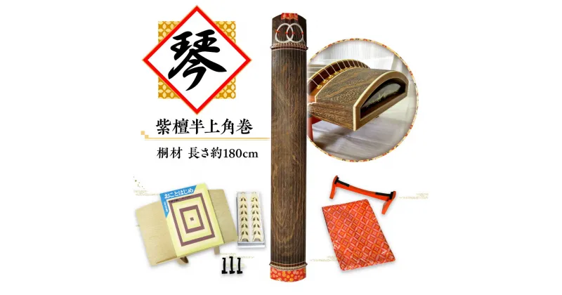 【ふるさと納税】西川和楽器　琴　（紫檀半上角巻）　AQ02