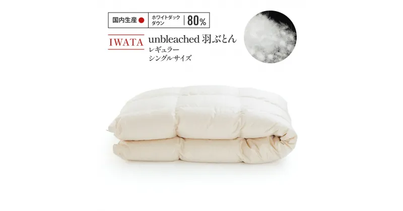 【ふるさと納税】IWATA　unbleached　羽ぶとん （レギュラー）　シングルサイズ　羽毛布団　羽毛ふとん　ホワイトダック ダウン　AA058