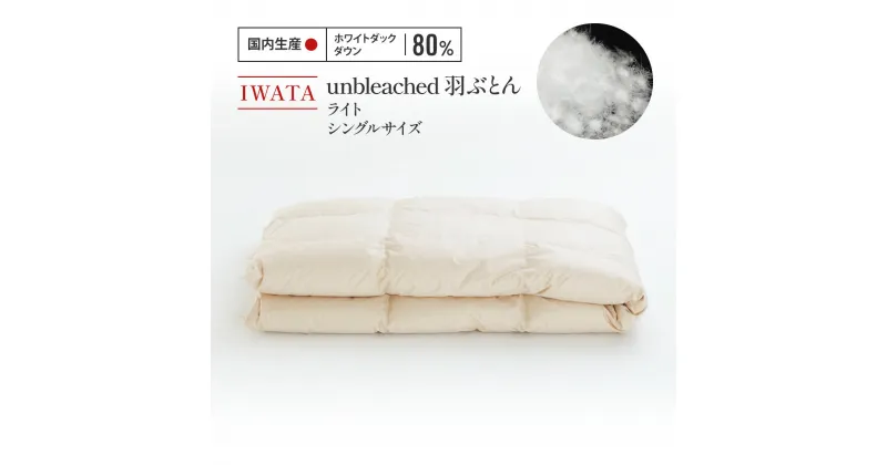 【ふるさと納税】IWATA　unbleached　羽ぶとん （ライト）　シングルサイズ　羽毛布団　羽毛ふとん　ホワイトダック ダウン　AA066