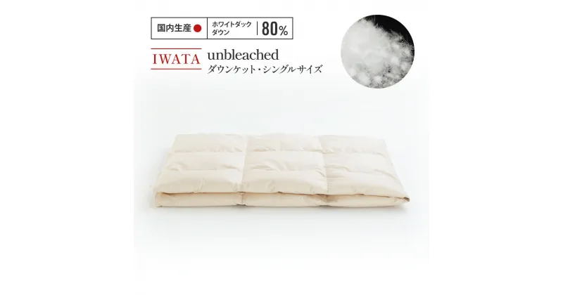 【ふるさと納税】IWATA　unbleached　ダウンケット　シングルサイズ　ホワイトダック　ダウン　羽毛ふとん　羽毛布団　AA070