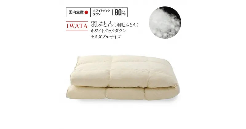 【ふるさと納税】IWATA 羽ぶとん（羽毛ふとん）　ホワイトダックダウン　セミダブルサイズ　羽毛布団　高級　AA007