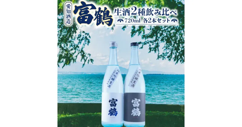 【ふるさと納税】富鶴　生酒2種飲み比べ　720ml　各2本セット　日本酒　AK13