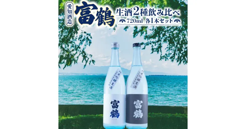 【ふるさと納税】富鶴　生酒2種飲み比べ　720ml　各1本セット 日本酒　AK14