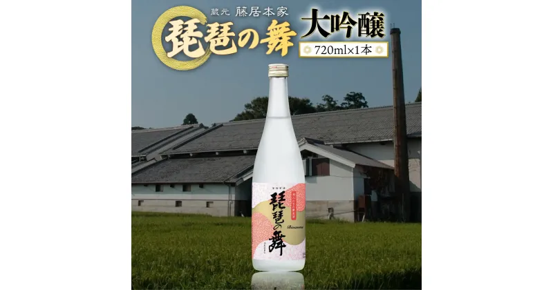 【ふるさと納税】琵琶の舞　大吟醸　720ml　日本酒　AJ14