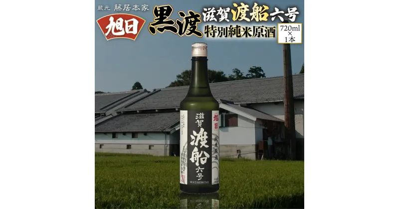 【ふるさと納税】旭日　黒渡　滋賀渡船六号　特別純米原酒　720ml　日本酒　AJ16