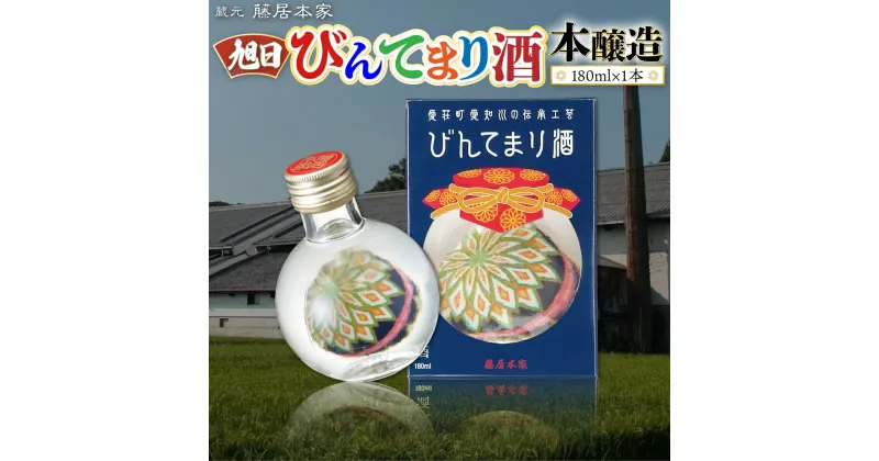 【ふるさと納税】旭日　びんてまり酒　本醸造　180ml　日本酒　AJ17