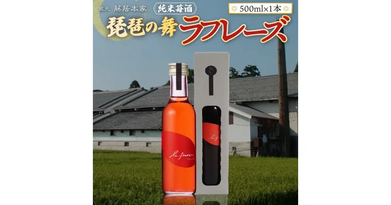 【ふるさと納税】琵琶の舞　ラフレーズ　純米苺酒　500ml　日本酒　AJ19