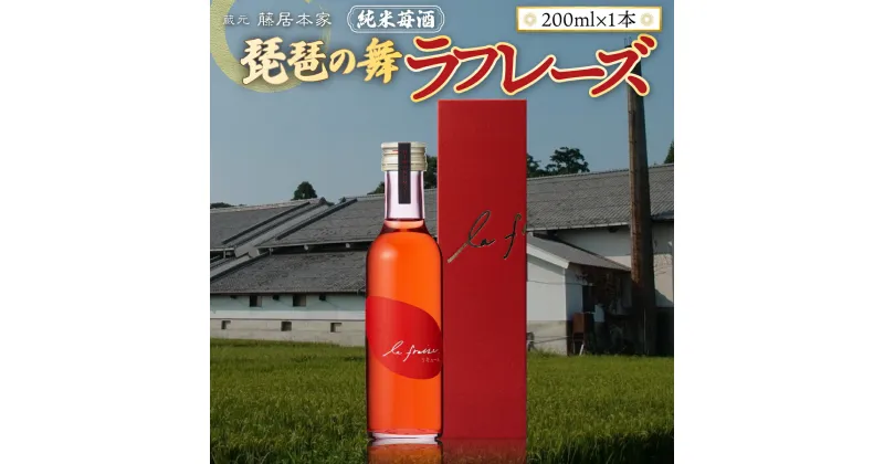 【ふるさと納税】琵琶の舞　ラフレーズ　純米苺酒　200ml　日本酒　AJ20