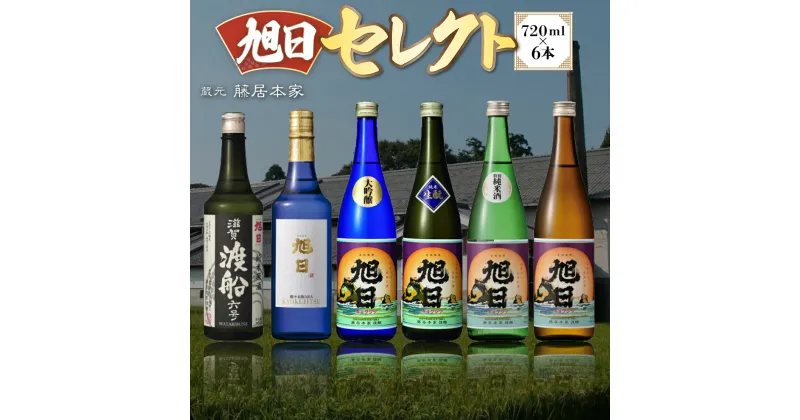 【ふるさと納税】旭日セレクト　720ml×6本　日本酒　AJ21