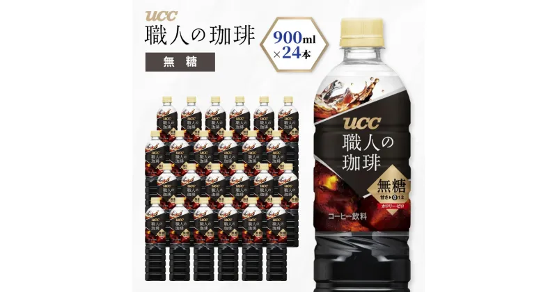 【ふるさと納税】UCC 職人の珈琲　無糖　ボトル コーヒー 900ml×12本×2ケース　合計24本　AB10