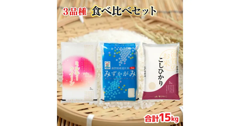 【ふるさと納税】近江米 3品種 食べ比べセット 15kg 白米 ミルキークイーン みずかがみ コシヒカリ 各5kg 送料無料 近江 米 BD28