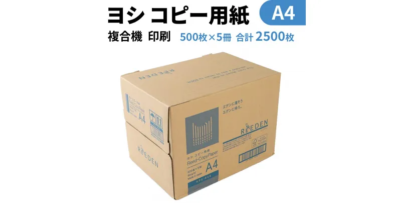 【ふるさと納税】ヨシ コピー用紙 A4 500枚×5冊 合計2500枚 複合機 印刷 送料無料 BB05