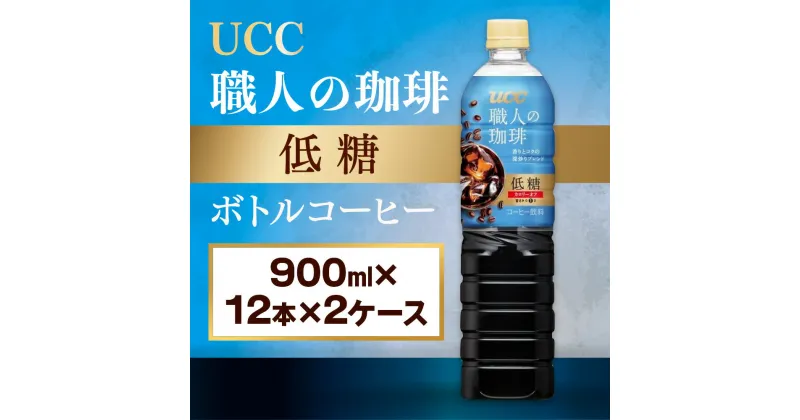 【ふるさと納税】【UCC 職人の珈琲◇低糖◇ボトルコーヒー 900ml×12本×2ケース　合計24本】 UCC ボトル コーヒー 低糖 微糖　ペットボトル　AB11