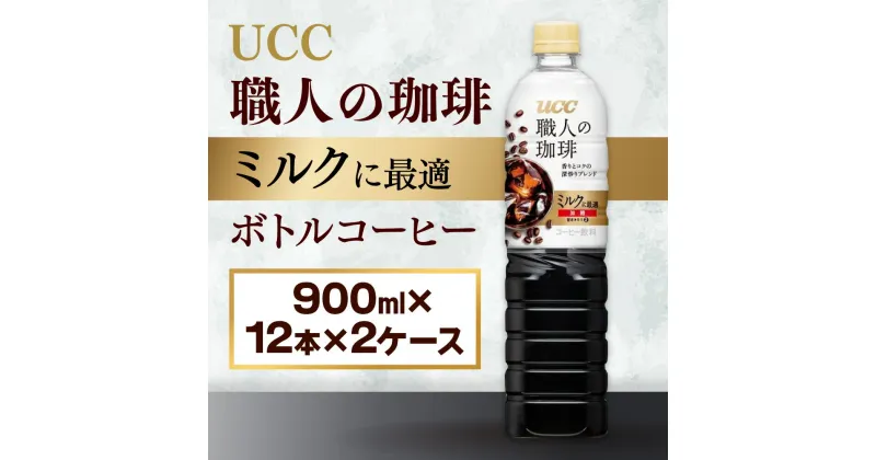 【ふるさと納税】【UCC 職人の珈琲　ミルクに最適　ボトルコーヒー 900ml×12本×2ケース　合計24本】 UCC ボトル コーヒー 低糖 微糖　ペットボトル　AB12