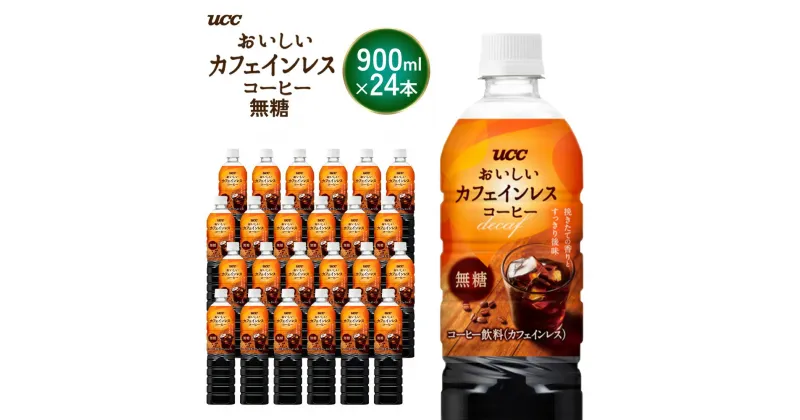 【ふるさと納税】【UCC おいしいカフェインレス 無糖 ボトルコーヒー 900ml×12本×2ケース　合計24本】 UCC ボトル コーヒー 無糖 カフェインレス ペットボトル　AB13