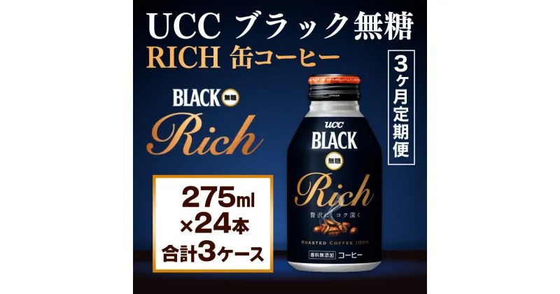 【ふるさと納税】【3ヶ月定期便】【UCC ブラック無糖RICH 缶コーヒー 275ml×24本　合計3ケース】 UCC 缶 コーヒー 無糖 ブラック　AB14