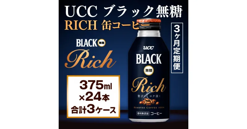 【ふるさと納税】【3ヶ月定期便】【UCC ブラック無糖 RICH 缶コーヒー 375ml×24本　合計3ケース】 UCC 缶 コーヒー 無糖 ブラック　AB15