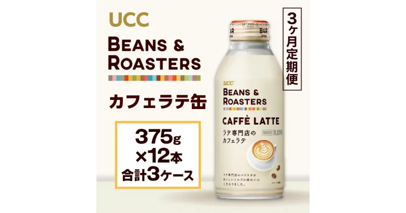 【ふるさと納税】【3ヶ月定期便】【UCC BEANS & ROASTERS カフェラテ 缶375g×24本　合計3ケース】 UCC 缶 コーヒー カフェラテ　AB16