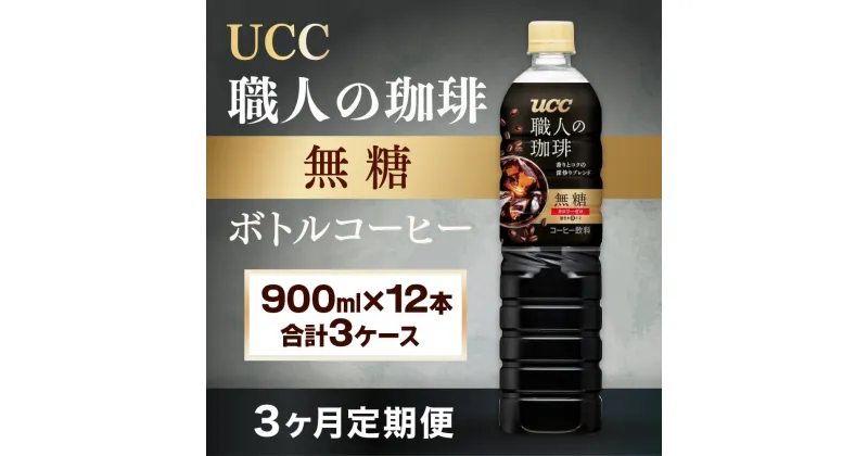 【ふるさと納税】【3ヶ月定期便】【UCC 職人の珈琲◆無糖◆ボトルコーヒー 900ml×12本　合計3ケース】 UCC ボトル コーヒー 無糖 ブラック ペットボトル　AB17