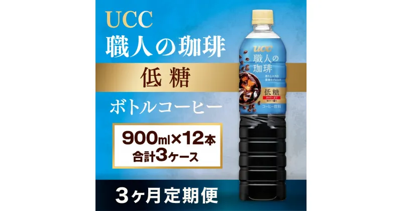 【ふるさと納税】【3ヶ月定期便】【UCC 職人 の 珈琲◇低糖◇ボトルコーヒー 900ml×12本　合計3ケース】 UCC ボトル コーヒー 低糖 微糖 ペットボトル　AB18