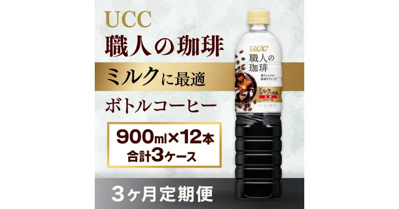 【ふるさと納税】【3ヶ月定期便】【UCC 職人の珈琲　ミルクに最適　ボトルコーヒー 900ml×12本　合計3ケース】 UCC ボトル コーヒー 低糖 微糖 ペットボトル　AB19