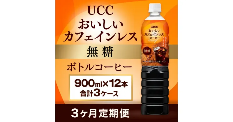 【ふるさと納税】【3ヶ月定期便】【UCC おいしいカフェインレス 無糖 ボトルコーヒー 900ml×12本　合計3ケース】 UCC ボトル コーヒー 無糖 ブラック カフェインレス ペットボトル　AB20