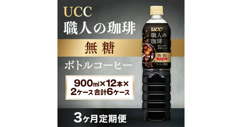 【ふるさと納税】【3ヶ月定期便】【UCC 職人の珈琲◆無糖◆ボトルコーヒー 900ml×12本×2ケース　合計6ケース】 UCC ボトル コーヒー 無糖 ブラック ペットボトル　AB21