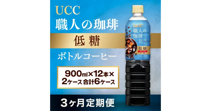 【ふるさと納税】【3ヶ月定期便】【UCC 職人の珈琲◇低糖◇ボトルコーヒー 900ml×12本×2ケース　合計6ケース】 UCC ボトル コーヒー 低糖 微糖 ペットボトル　AB22